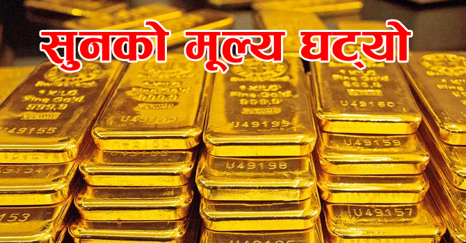 सुनचाँदीको मुल्य घट्यो,तोलाको कति पुग्यो ?