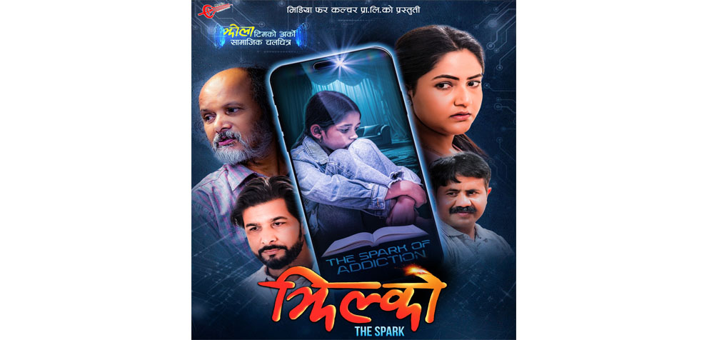 फिल्म ‘झिल्को’को फस्ट लुक सार्वजनिक,पुस ५ देखि देशभर प्रदर्शन