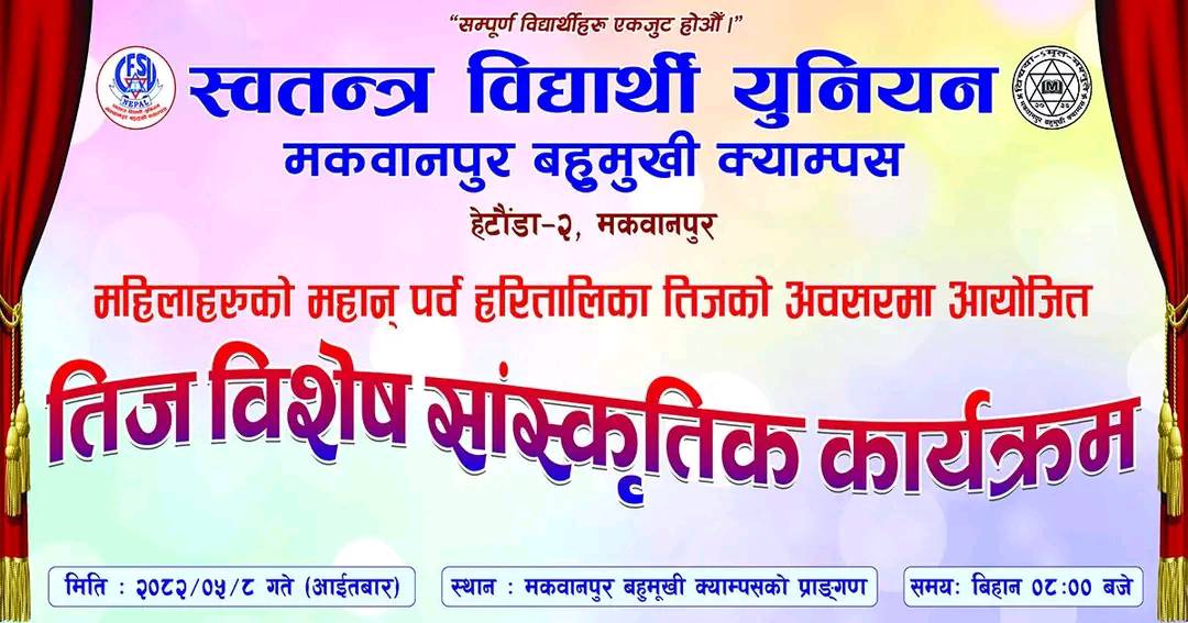 मकवानपुर बहुमुखी क्याम्पसमा तिज विशेष सांस्कृतिक कार्यक्रम आउँदो भदौ ८ गते
