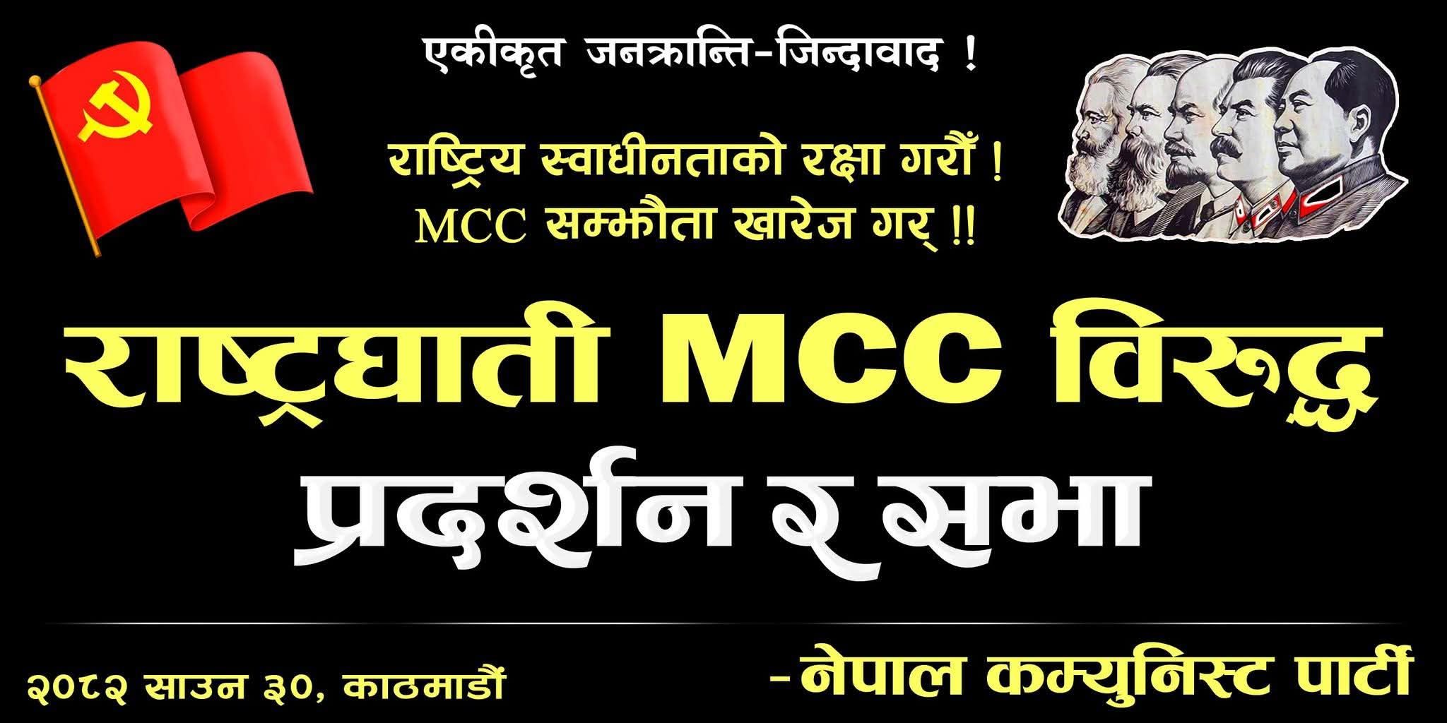 राष्ट्रघाती MCC विरुद्ध काठमाडौंमा प्रदर्शन र सभा: नेपाल कम्युनिस्ट पार्टीको आह्वान