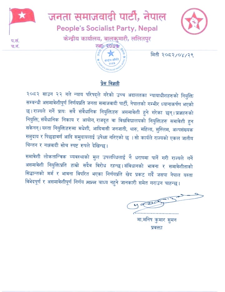संविधान विपरीत न्यायाधीश नियुक्ति विरुद्ध जनता समाजवादी पार्टीको विरोध
