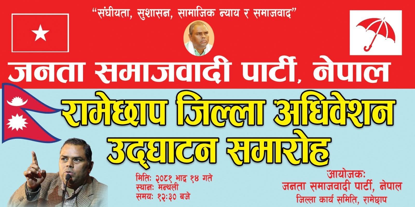 जनता समाजवादी पार्टी, नेपालद्वारा रामेछाप जिल्ला अधिवेशन उद्घाटन समारोह हुने
