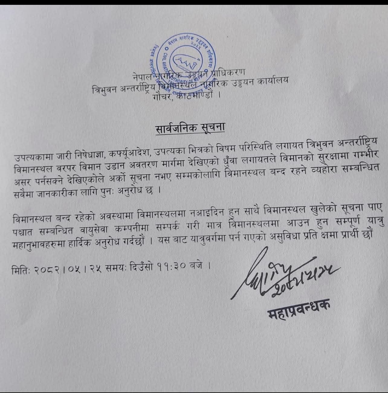 धुवाँका कारण त्रिभुवन अन्तर्राष्ट्रिय विमानस्थल अर्को सूचना नआएसम्मका लागि बन्द