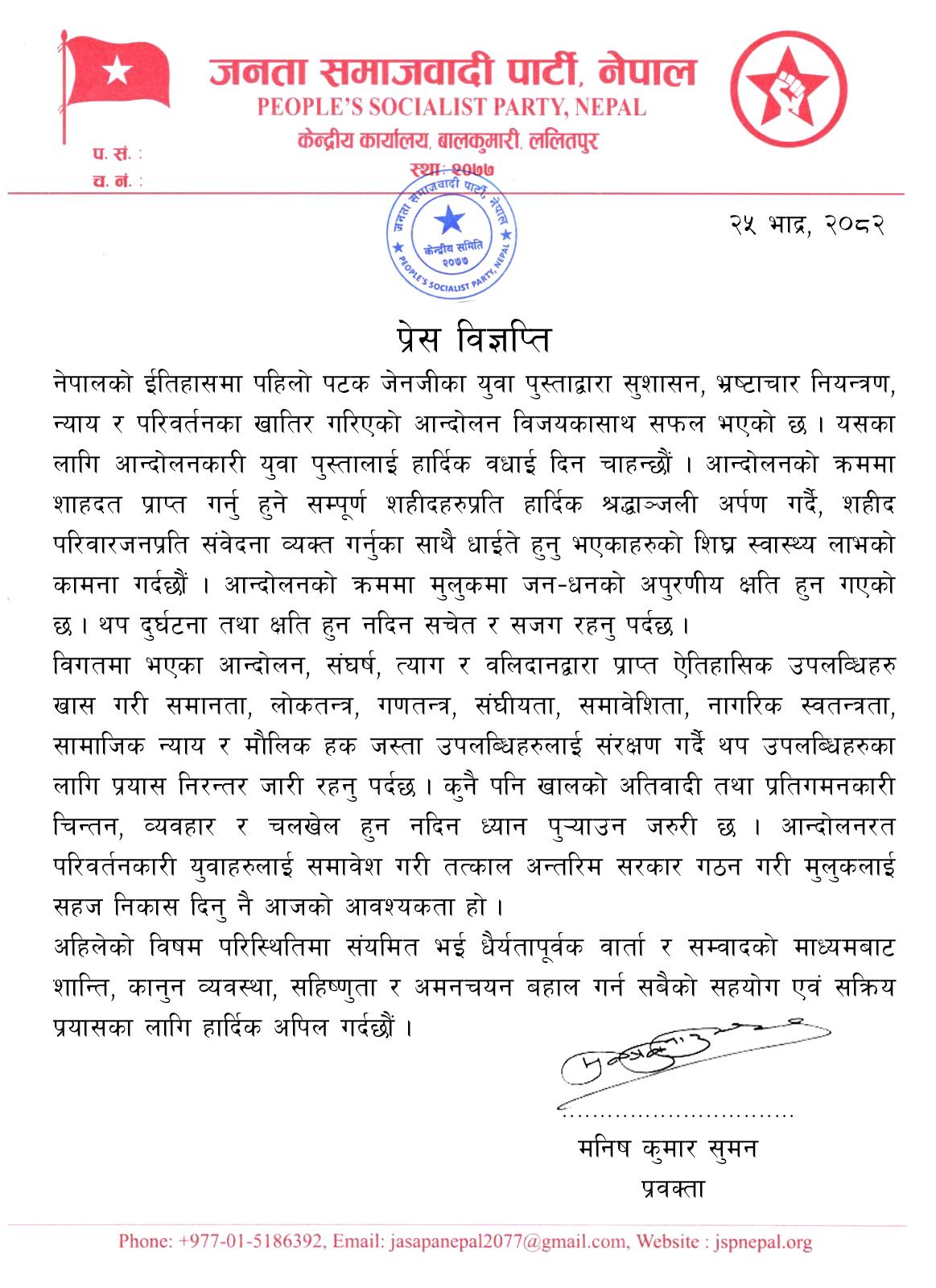 जसपा नेपालद्वारा जेन जी आन्दोलन सफल भएको घोषणा, अन्तरिम सरकार गठनको माग