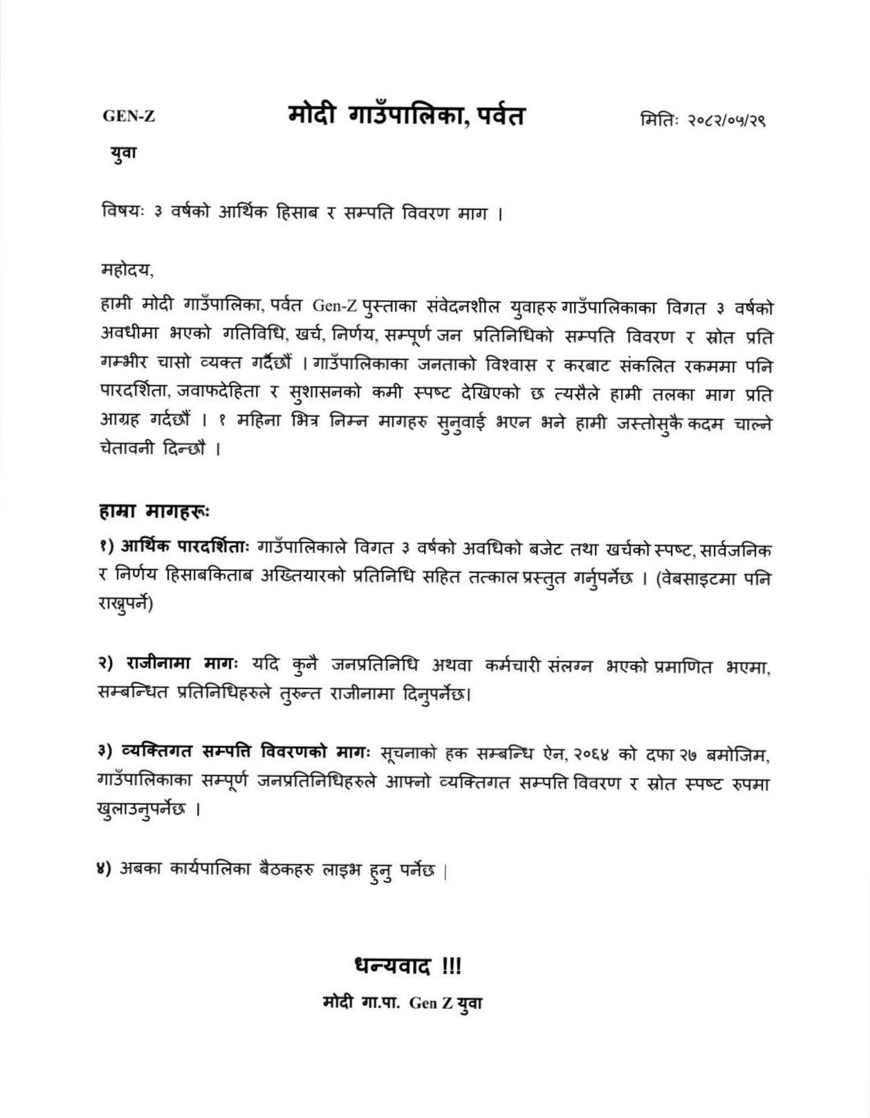 मोदी गाउँपालिकालाई Gen-Z युवाको माग – ३ वर्षको आर्थिक विवरण सार्वजनिक गर्न दबाब
