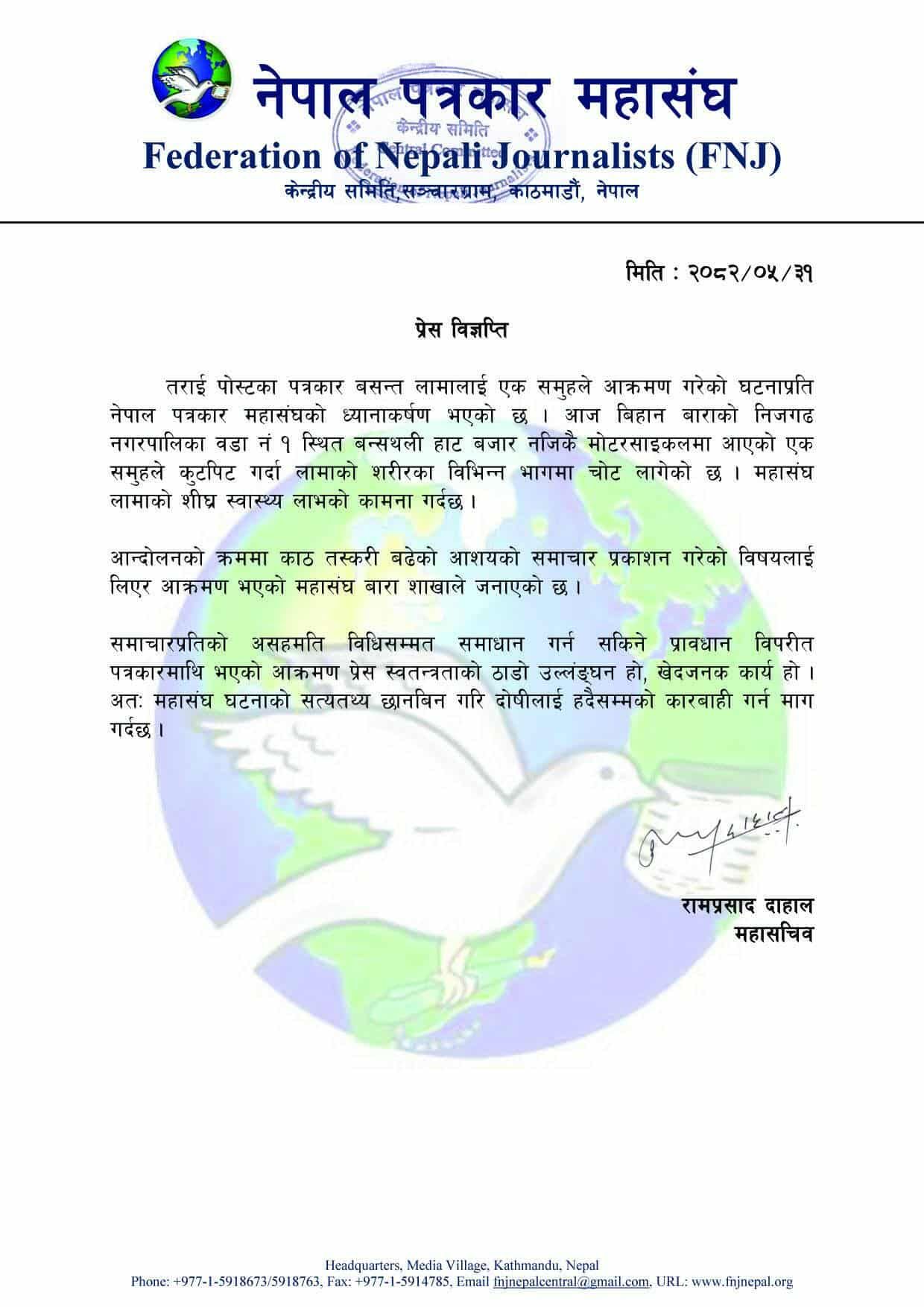पत्रकार वसन्त लामामाथि आक्रमण, नेपाल पत्रकार महासंघद्वारा दोषीलाई कारबाही गर्न माग