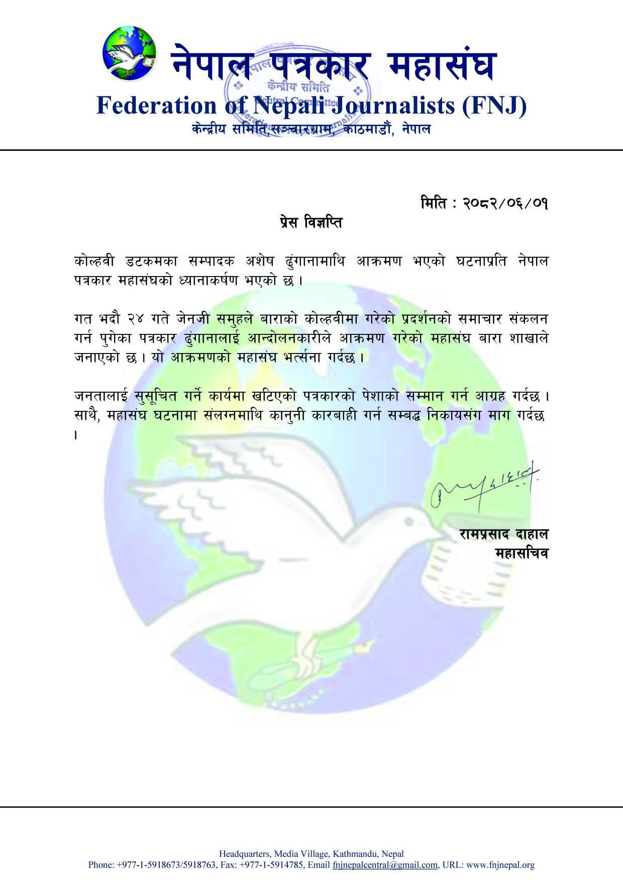 पत्रकार अशेष ढुङ्गानामाथि आक्रमणप्रति पत्रकार महासंघको गम्भीर ध्यानाकर्षण