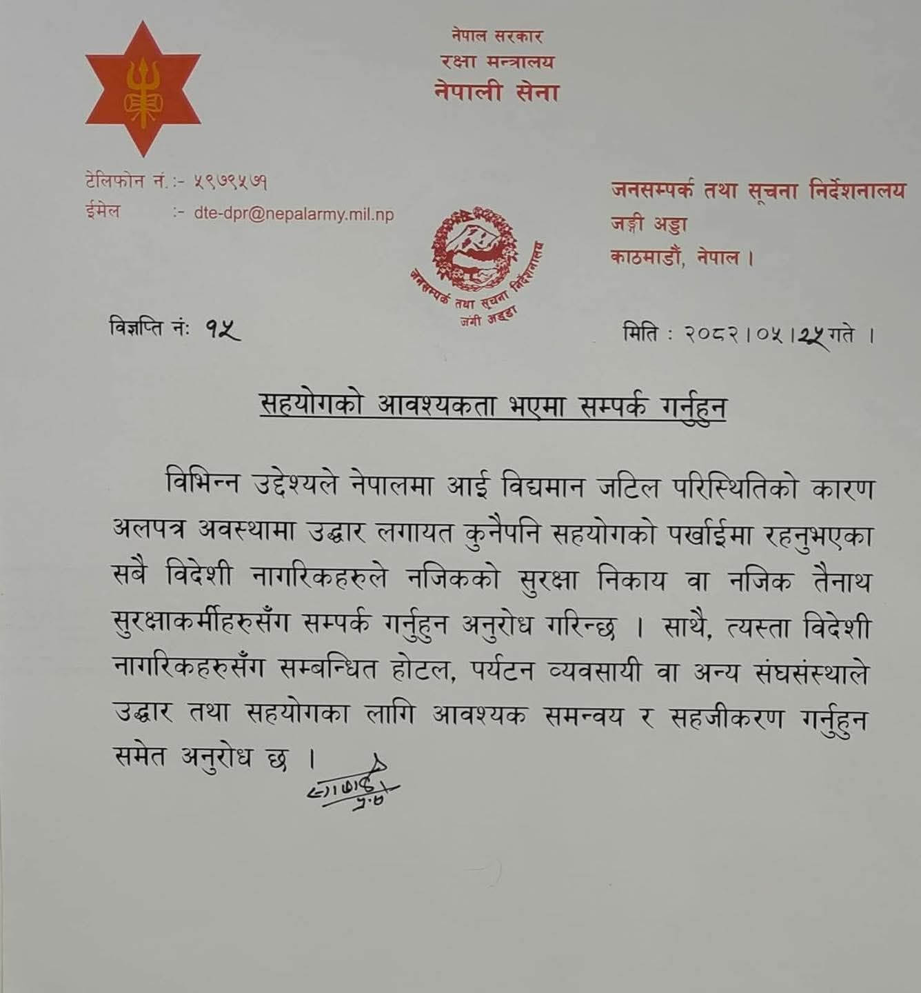 विदेशी नागरिकलाई आपतकालीन अवस्थाको अवस्थामा सुरक्षा निकायसँग सम्पर्क गर्न नेपाली सेनाको आग्रह