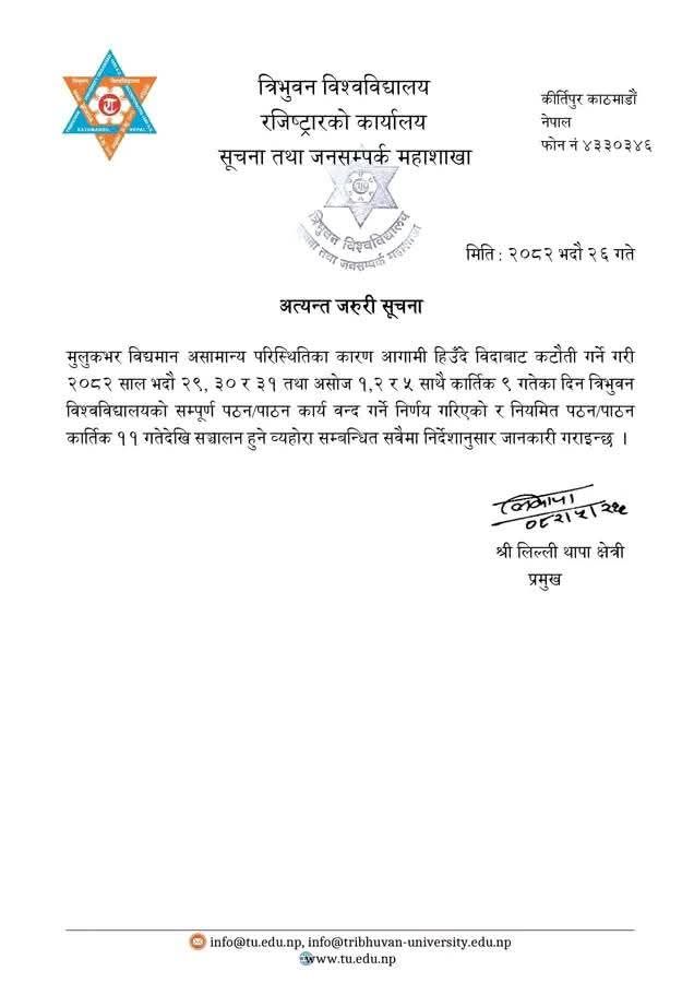 असामान्य परिस्थितिका बीच त्रिवि बन्द, नियमित पठनपाठन कार्तिक ११ देखि मात्र