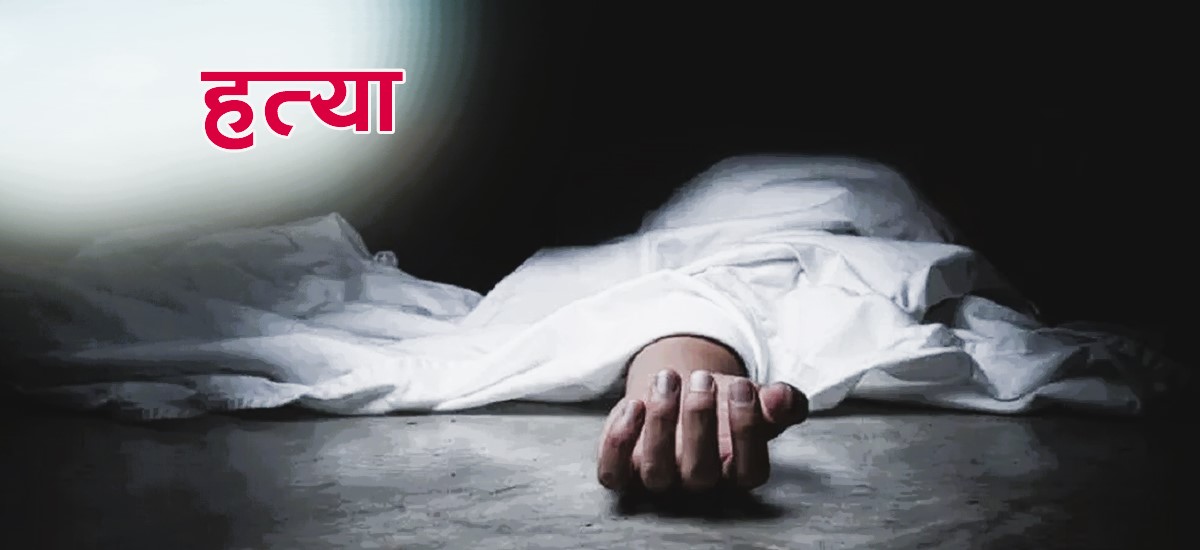 भिमफेदी कारागारबाट फरार बन्दी नारायण कुमालको गैँडाकोटमा धारिलो हतियार प्रहार गरी हत्या