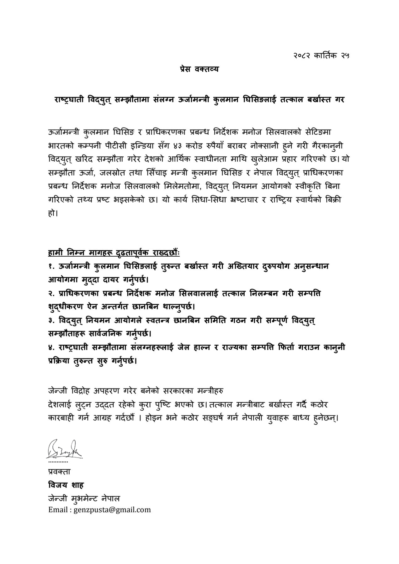 भारतसँगको विद्युत् सम्झौतामा अनियमितता : जेन जि मुभमेन्टको सरकारलाई कडा चेतावनी