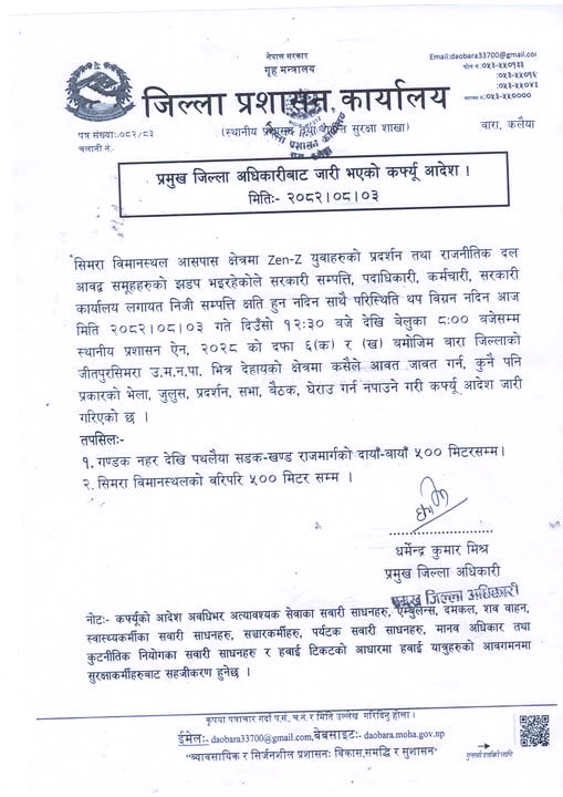 सिमरा विमानस्थल क्षेत्र आसपास कर्फ्यु आदेश, दिउँसो १२:३० देखि बेलुकी ८ बजेसम्म आवतजावत निषेध
