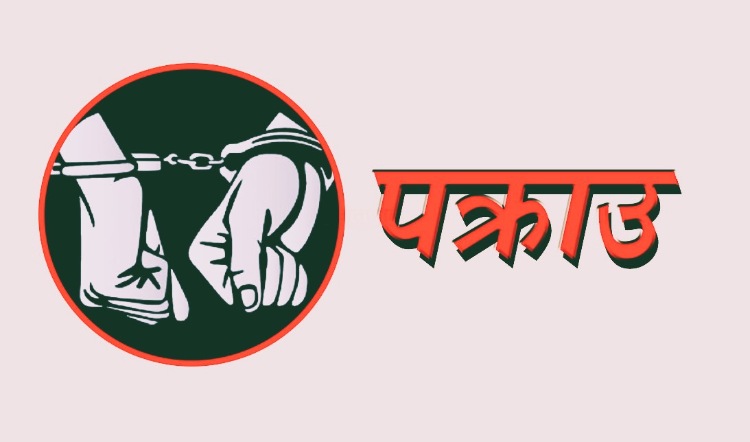 विस्फोटक मुद्दामा फरार श्रम, संस्कृति पार्टीका उपाध्यक्ष राजकुमार तामाङ लामा पक्राउ