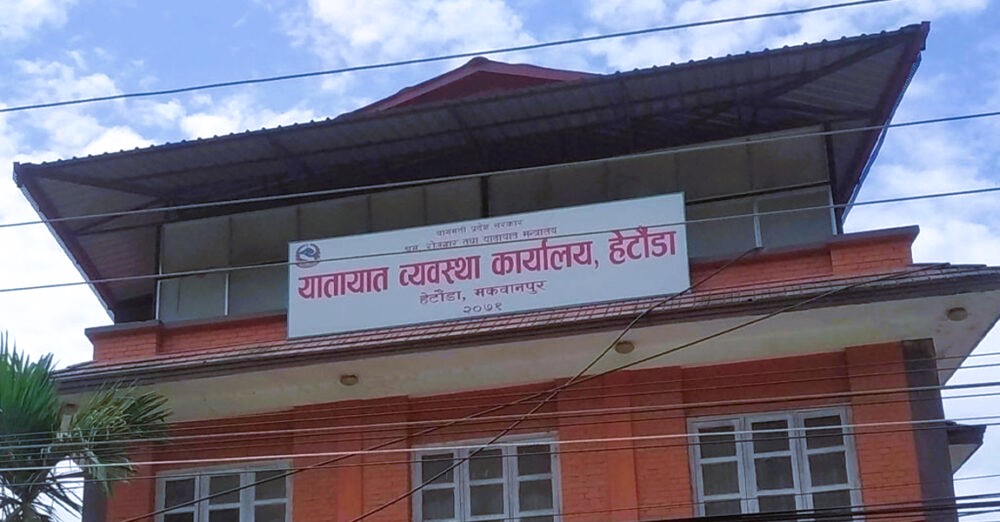 सवारी सरुवा सहमतिमा घुस लिएको आरोपमा हेटौंडाका दुई जना अख्तियारको नियन्त्रणमा