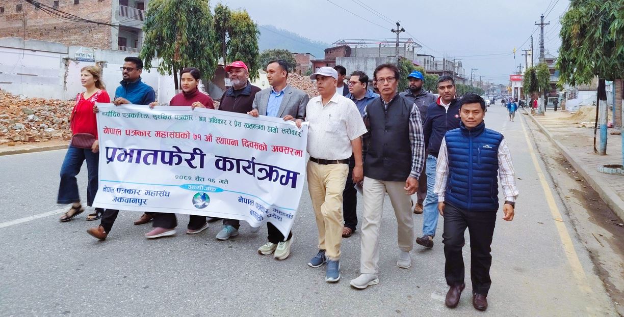 ७१औँ वर्षमा नेपाल पत्रकार महासंघ: हेटौंडामा प्रभातफेरीसहित प्रेस स्वतन्त्रता र जिम्मेवार पत्रकारिताको सन्देश