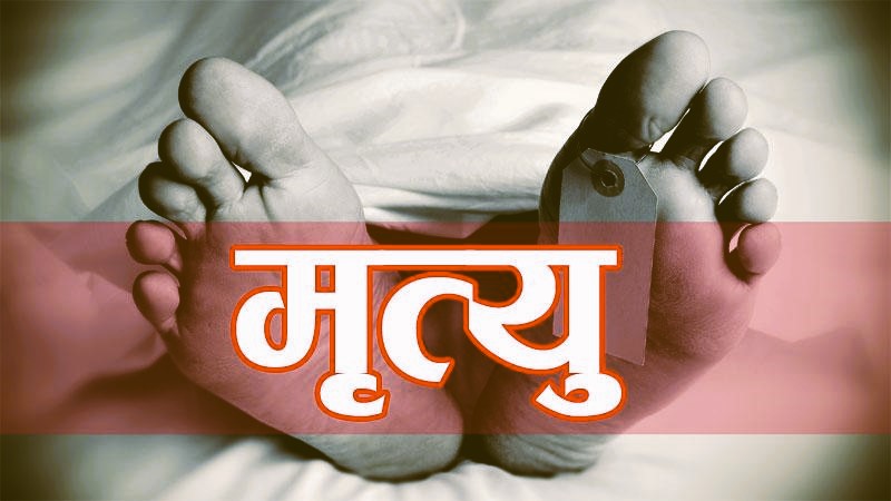 भिमफेदीमा भिरबाट लडेर ३५ वर्षीया महिलाको ज्यान गयो