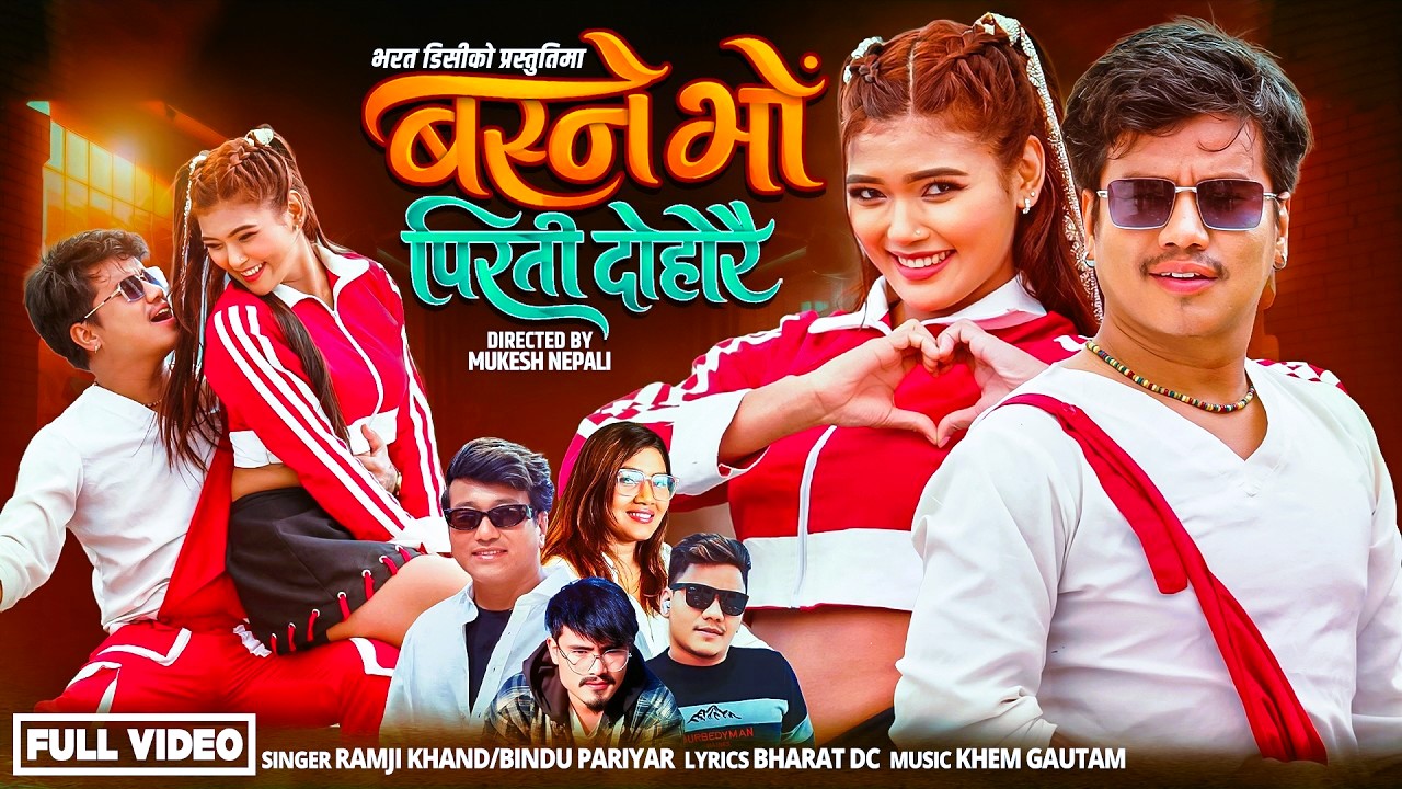 दाङ घोराहीको प्रेमकथा समेटिएको ‘बस्ने भो पिरती दोहोरै’ सार्वजनिक