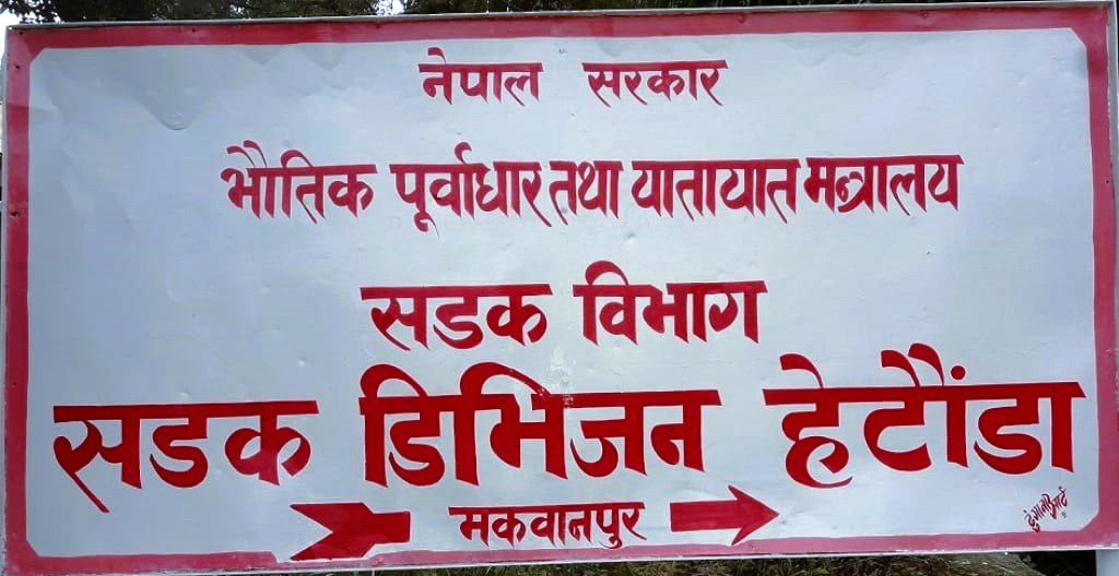 महेन्द्र राजमार्ग क्षेत्रमा २५ मिटर सडक सीमा खाली गर्न अन्तिम चेतावनी, अटेर गरे कानुनी कारबाही हुने