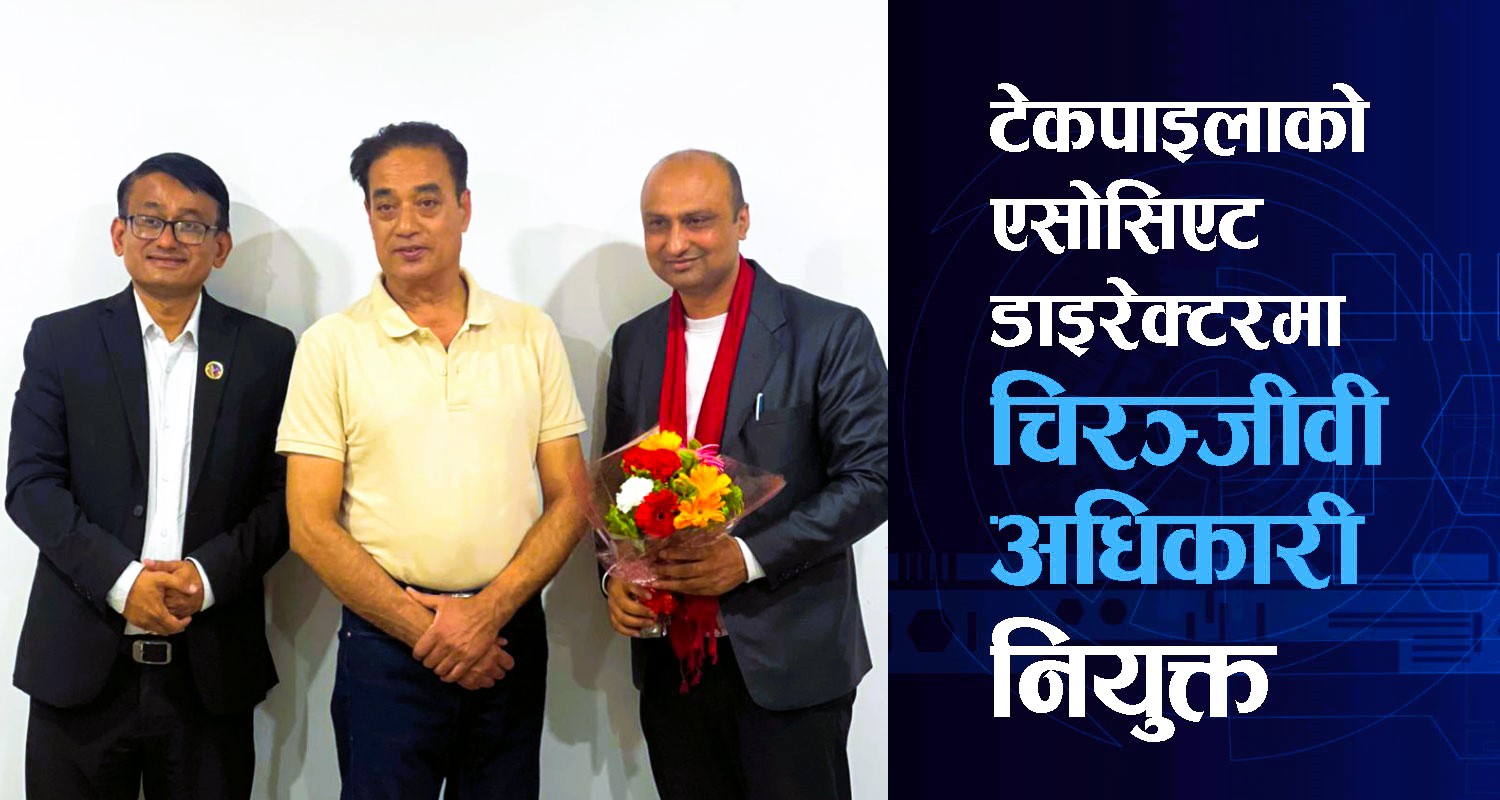 टेक पाइला इनोभेसनमा चिरञ्जीवी अधिकारी एसोसिएट डाइरेक्टर नियुक्त, डिजिटल भविष्यमा नयाँ ऊर्जा थपिने अपेक्षा